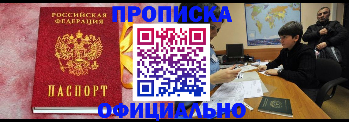 прописка 2025 в Саранске